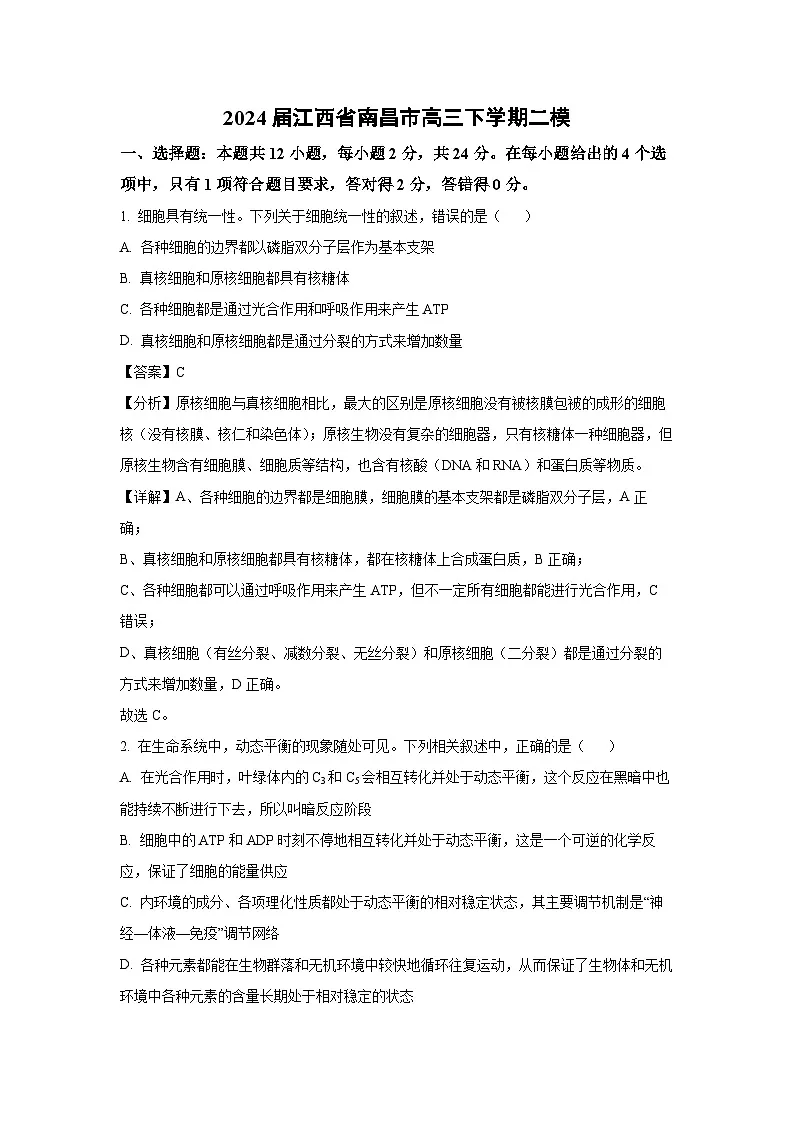 2024届江西省南昌市高三下学期二模生物试卷（解析版）第1页