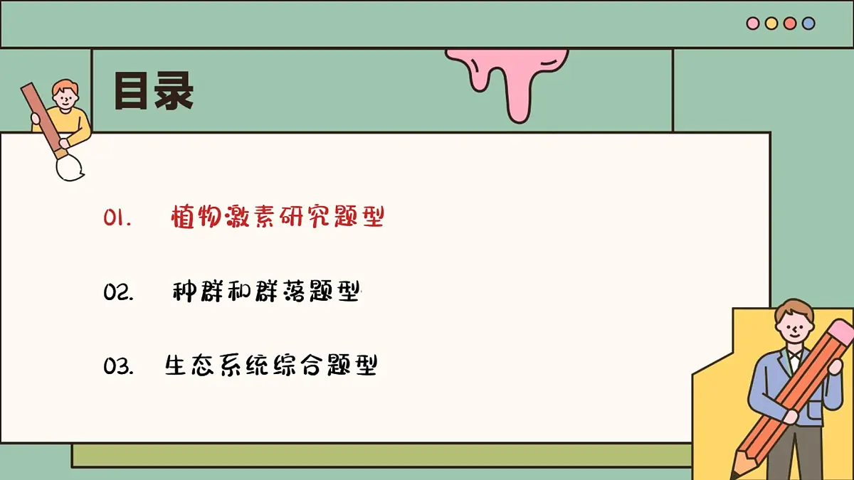 【20250517】最后十课第七课：生态系统篇-笔记第3页