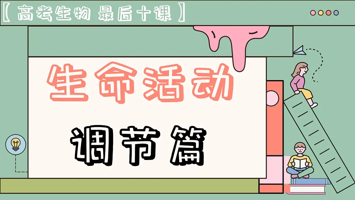 【20250510】最后十课第六课：生命活动调节篇第1页