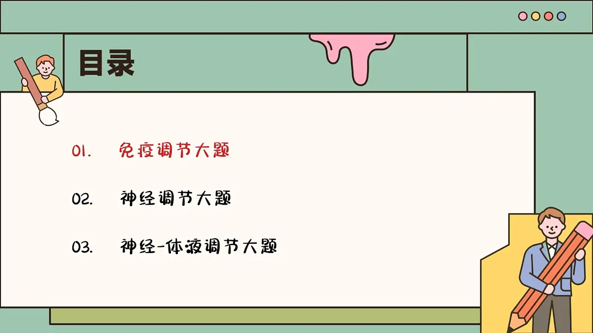 【20250510】最后十课第六课：生命活动调节篇第3页