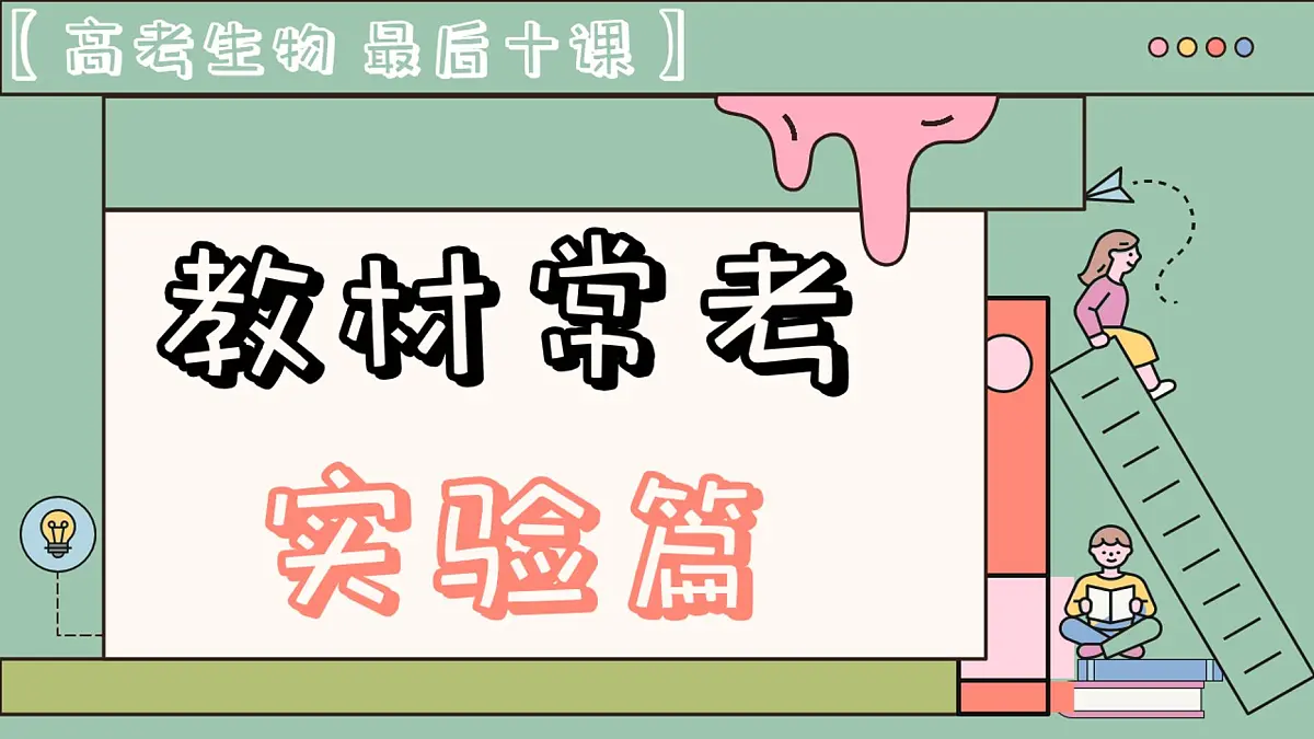 【20250412】最后十课第一课：教材常考实验第1页