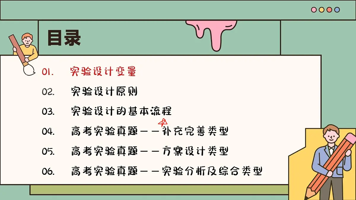 【20250419】最后十课第二课：高考实验设计篇（笔记）第3页