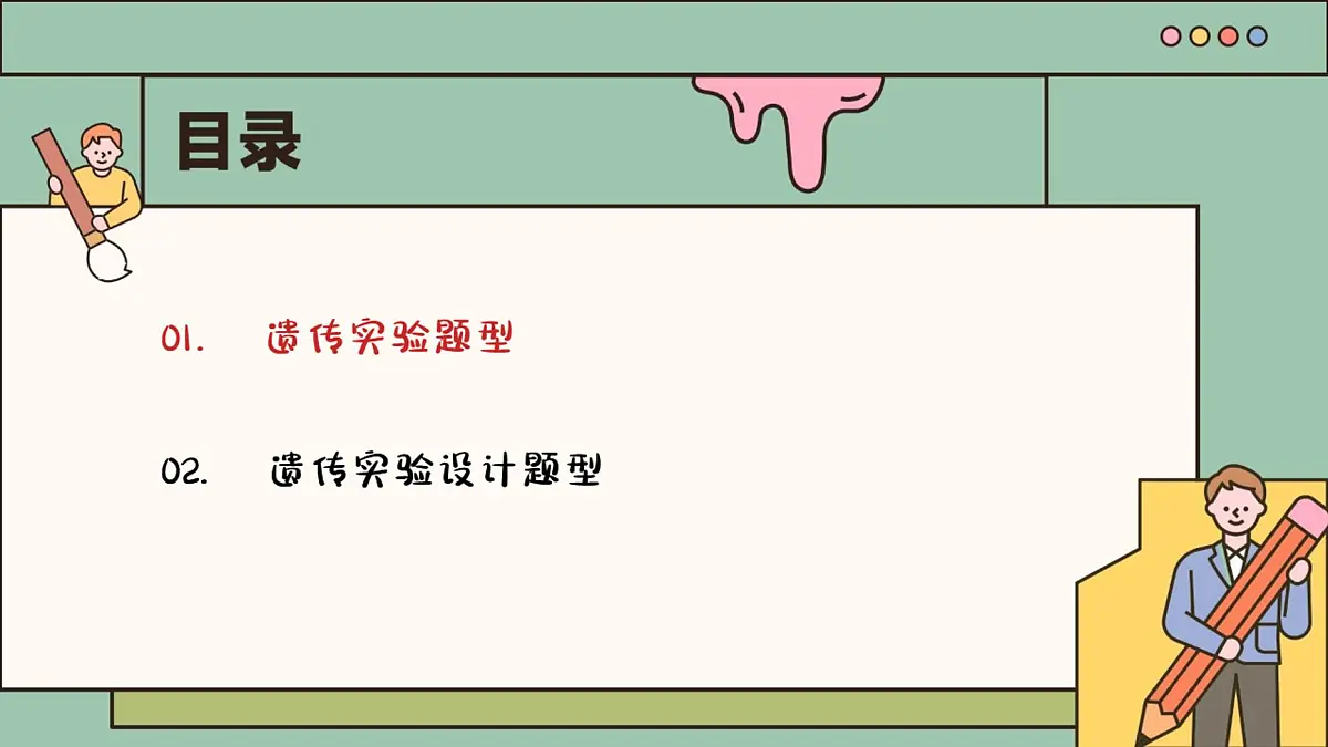 【20250503】最后十课第五课：遗传设计专题篇-笔记第3页