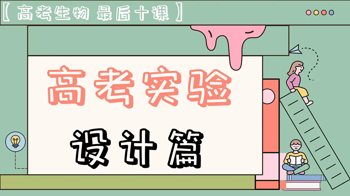 【20250419】最后十课第二课：高考实验设计篇第1页