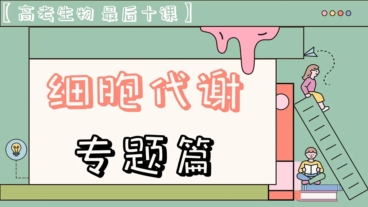 【20250426】最后十课第三课：细胞代谢篇（笔记）第1页