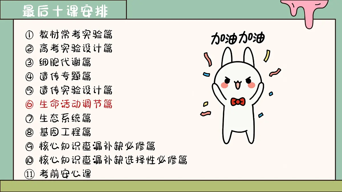 【20250510】最后十课第六课：生命活动调节篇-笔记第2页