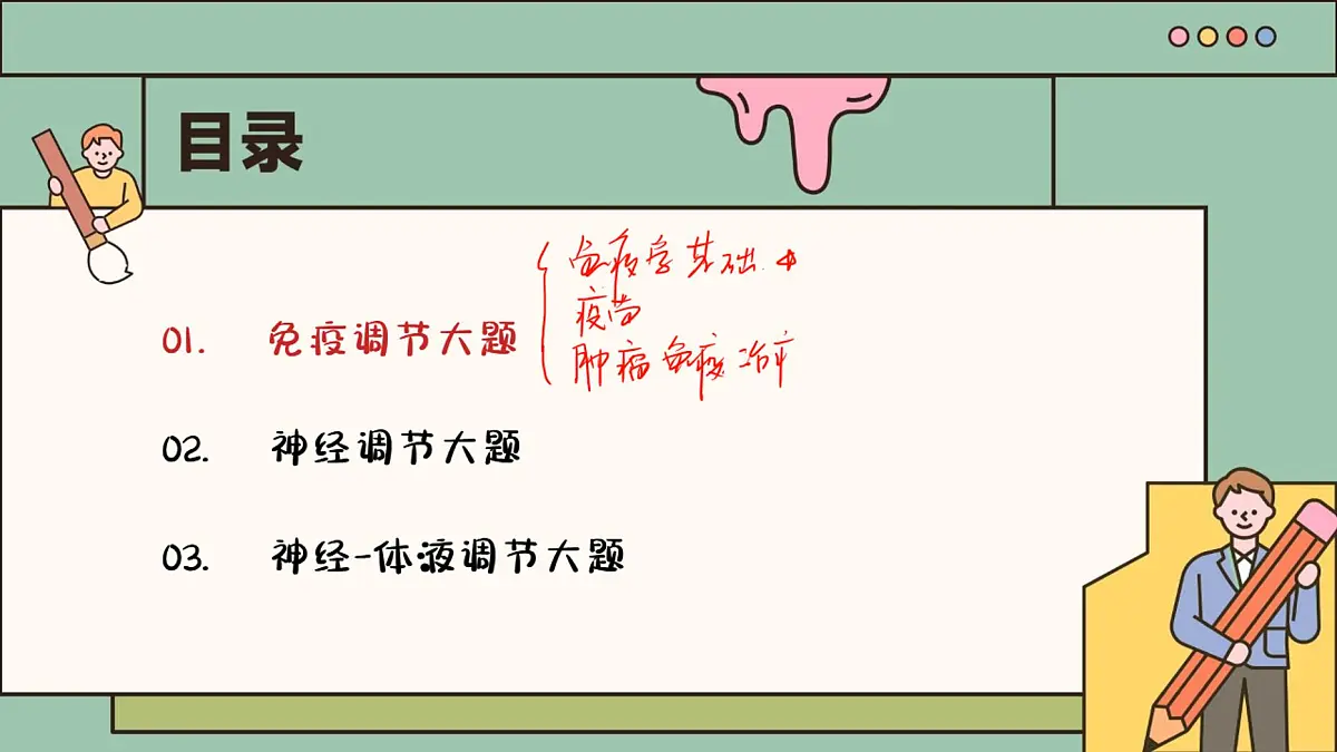 【20250510】最后十课第六课：生命活动调节篇-笔记第3页