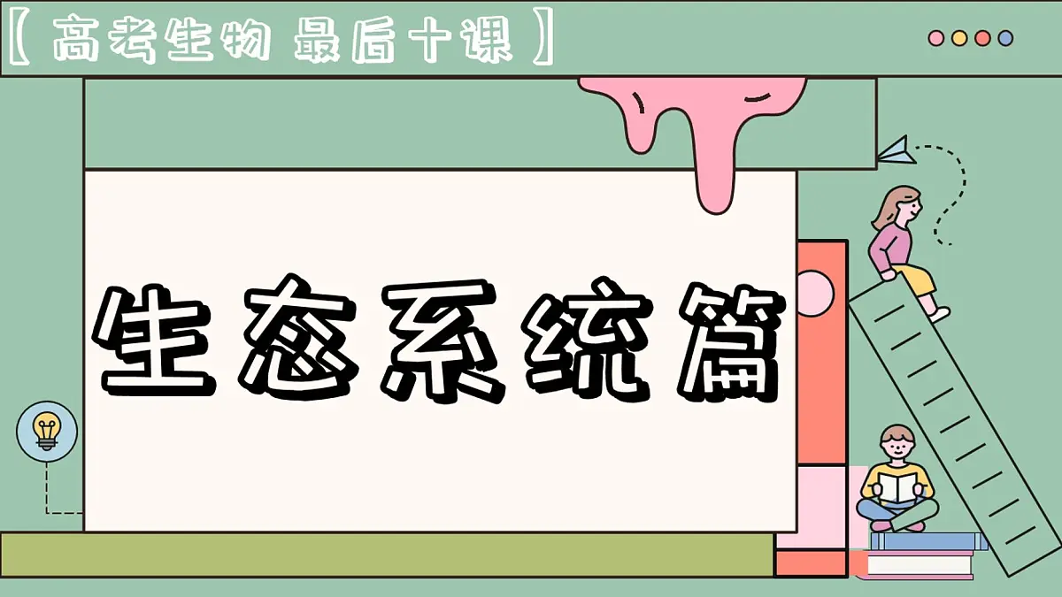 【20250517】最后十课第七课：生态系统篇第1页