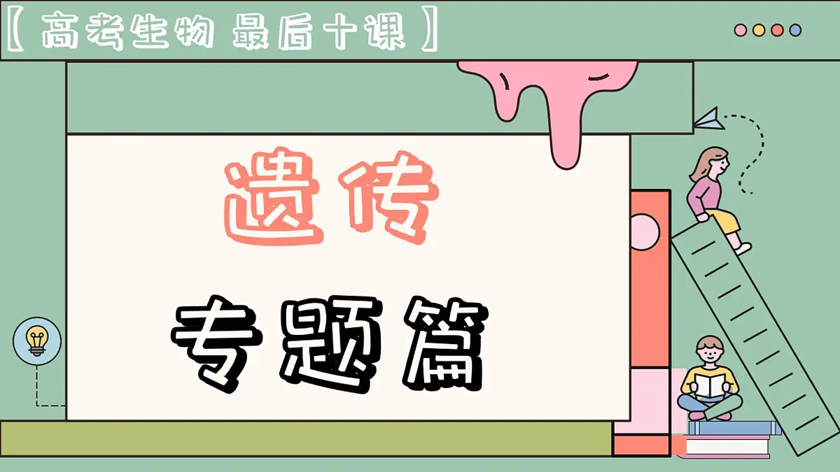 【20250501】最后十课第四课：遗传专题篇第1页