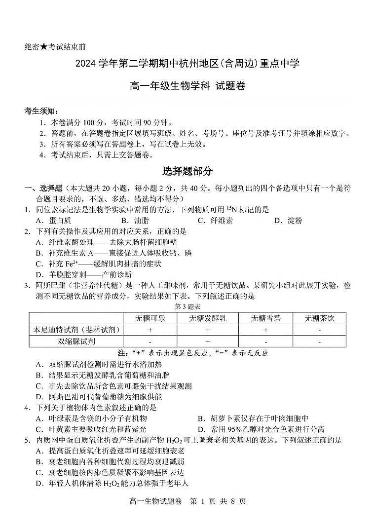 浙江省杭州地区（含周边）重点中学2024-2025学年高一下学期期中考试生物试卷（PDF版，含答案）第1页