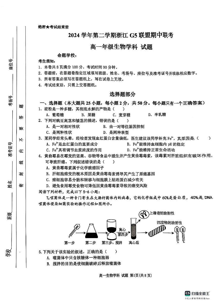 浙江省G5联盟2024-2025学年高一下学期期中考试生物试题（图片版，无答案）第1页
