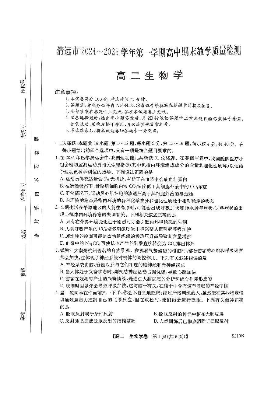 广东省清远市2024-2025学年高二上学期期末教学质量检测生物试卷（PDF版，无答案）第1页