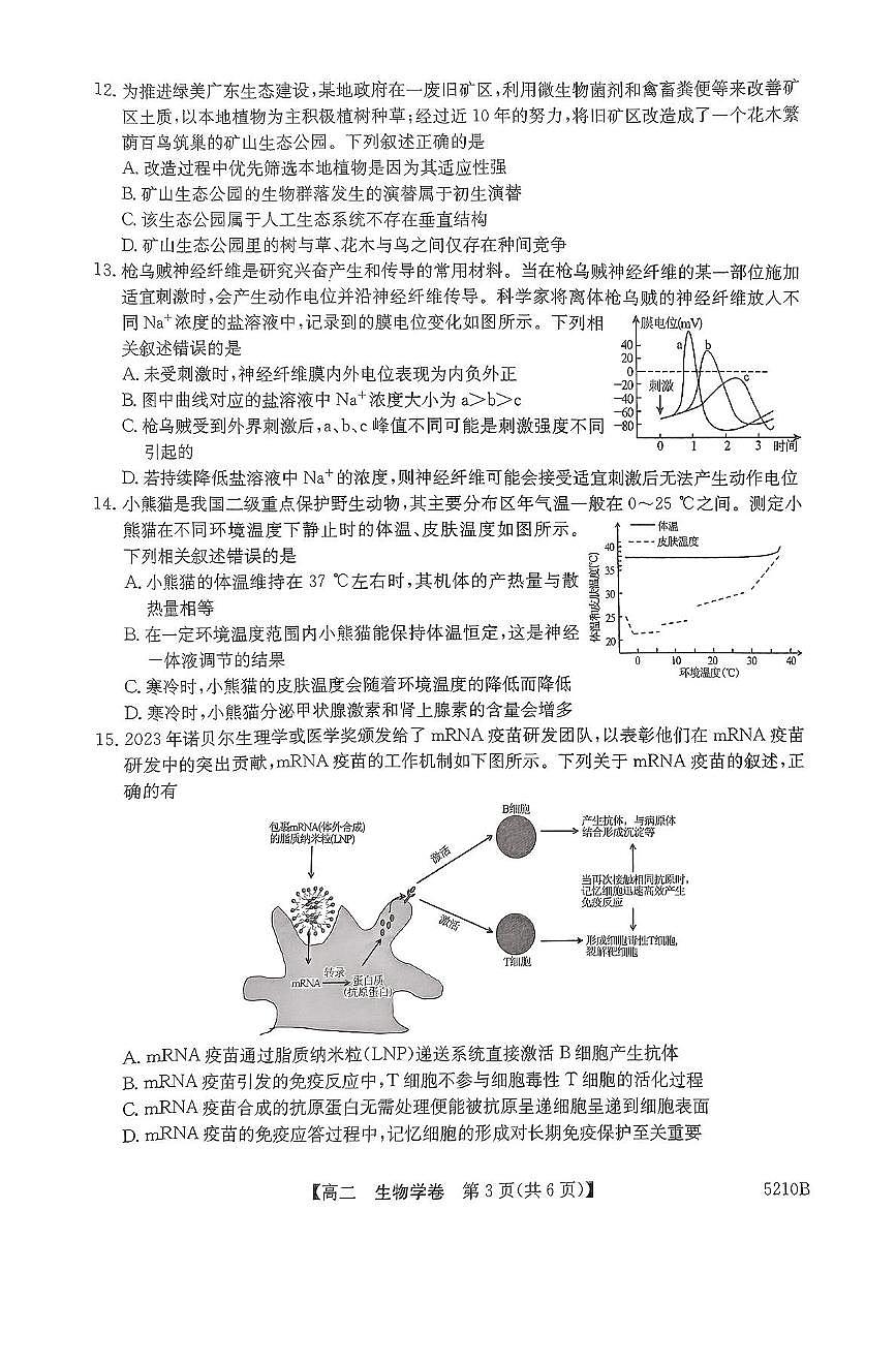 广东省清远市2024-2025学年高二上学期期末教学质量检测生物试卷（PDF版，无答案）第3页