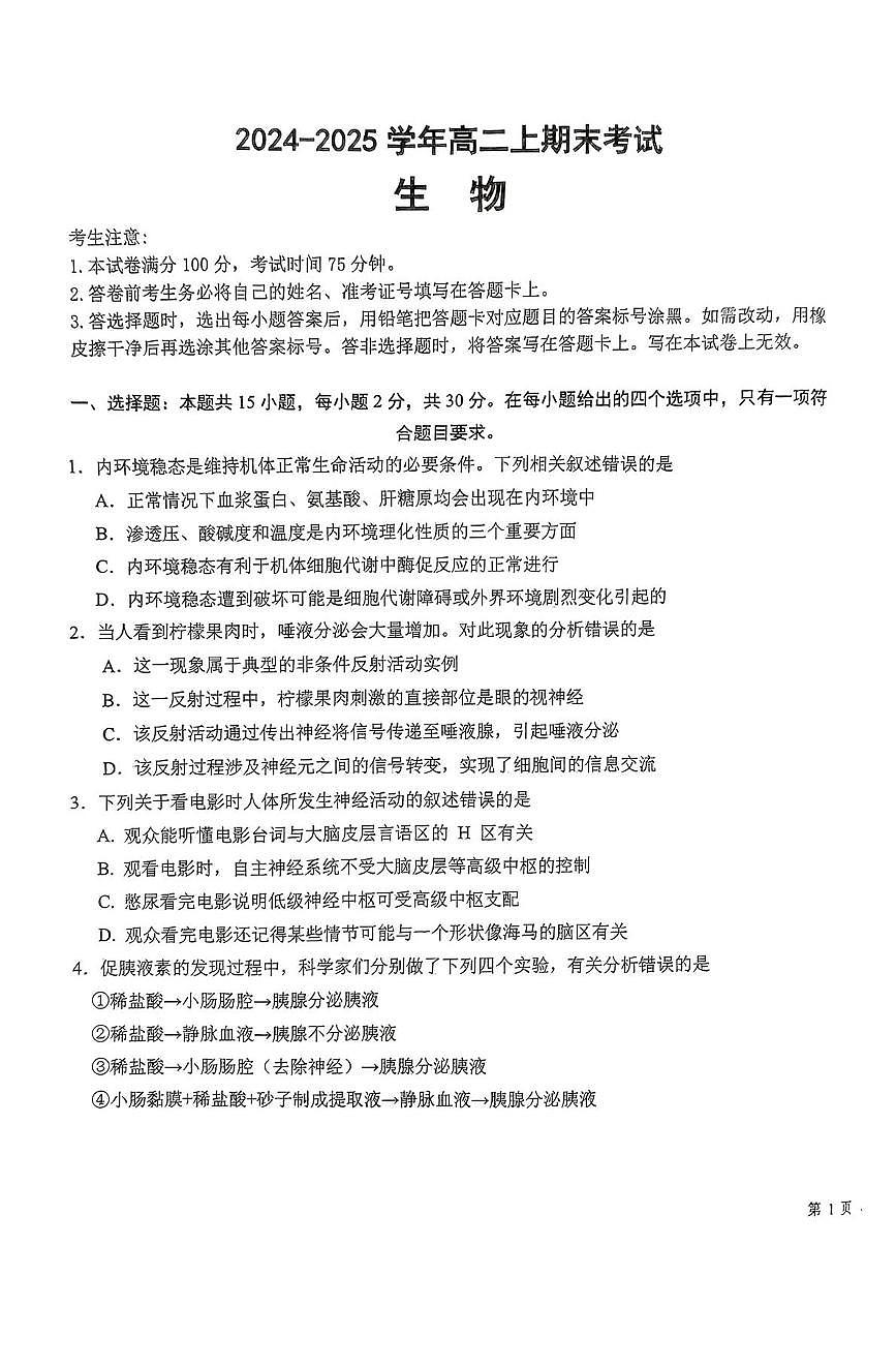 吉林省吉林市八校2024-2025学年高二上学期1月期末生物试卷（PDF版，含答案）第1页