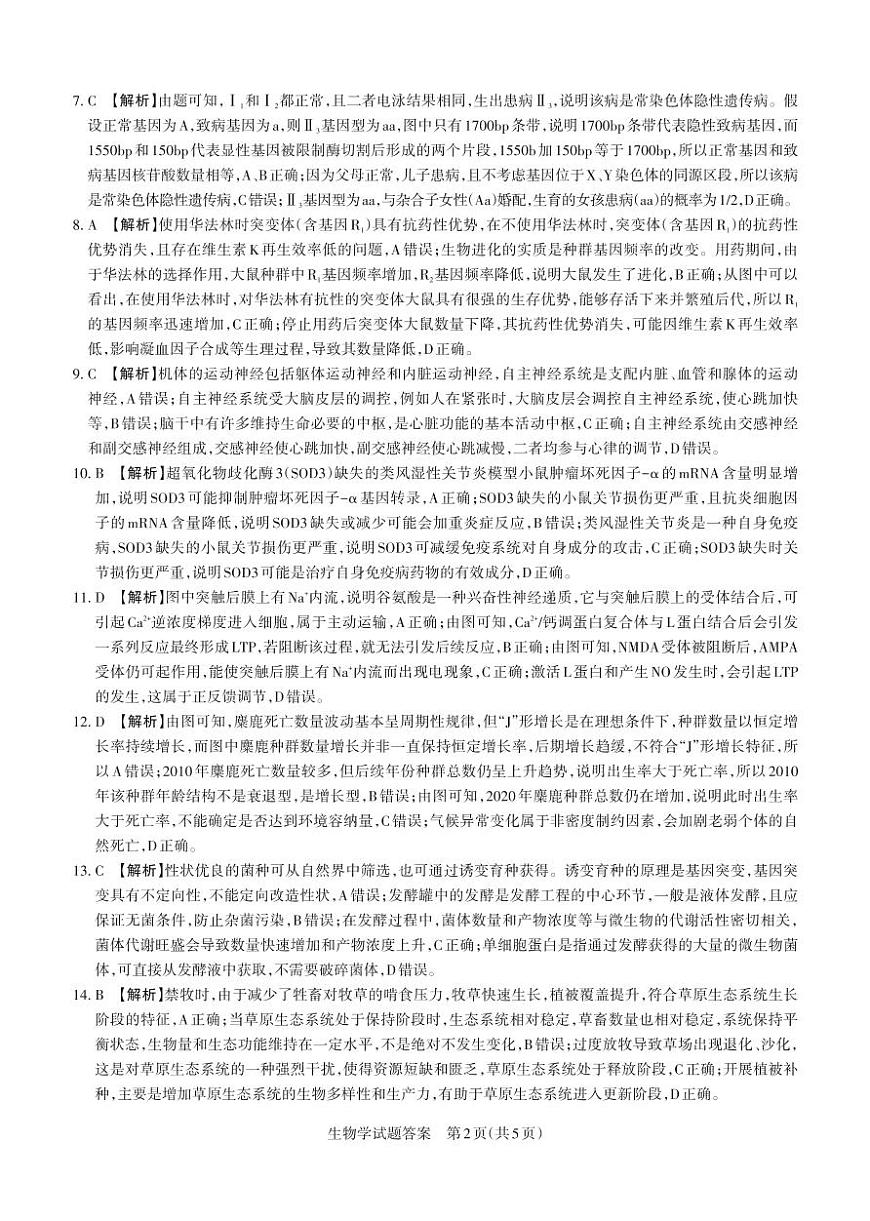 2025年高考考前适应性测试（押题卷）生物答案第2页