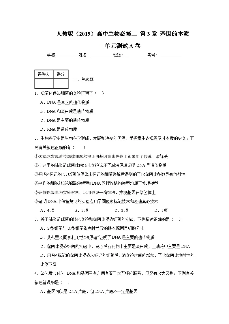 人教版（2019）高中生物必修二第3章基因的本质 章末总结 单元测试A卷 原卷版第1页