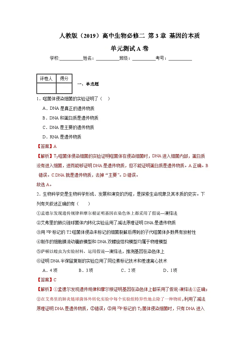 人教版（2019）高中生物必修二第3章基因的本质 章末总结 单元测试A卷 解析版第1页