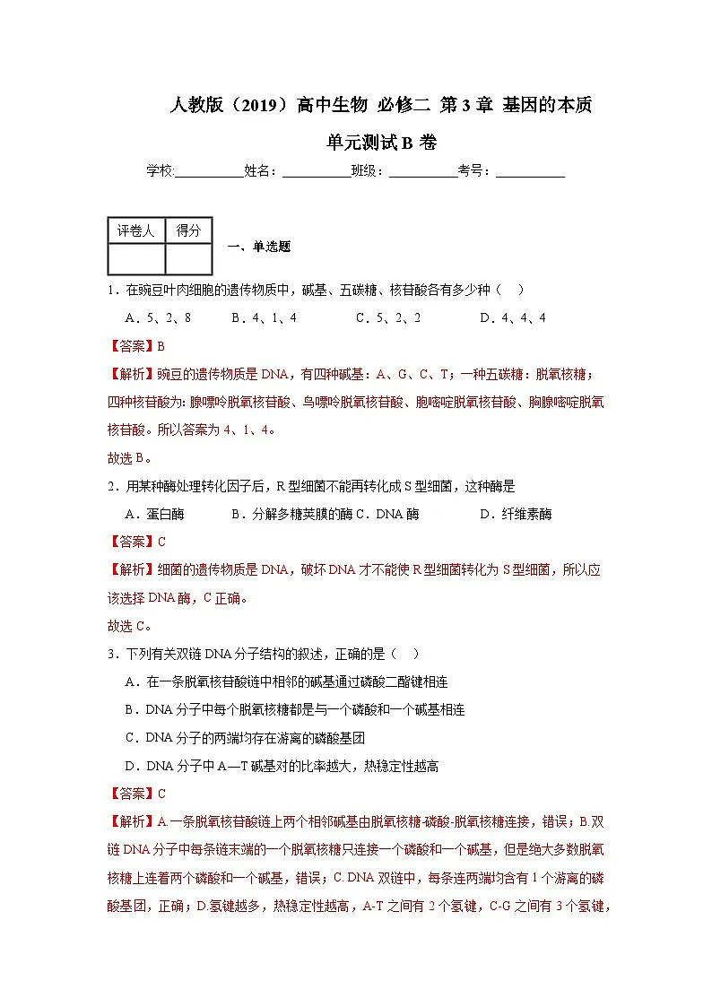 人教版（2019）高中生物必修二第3章基因的本质 章末总结 单元测试B卷 解析版第1页