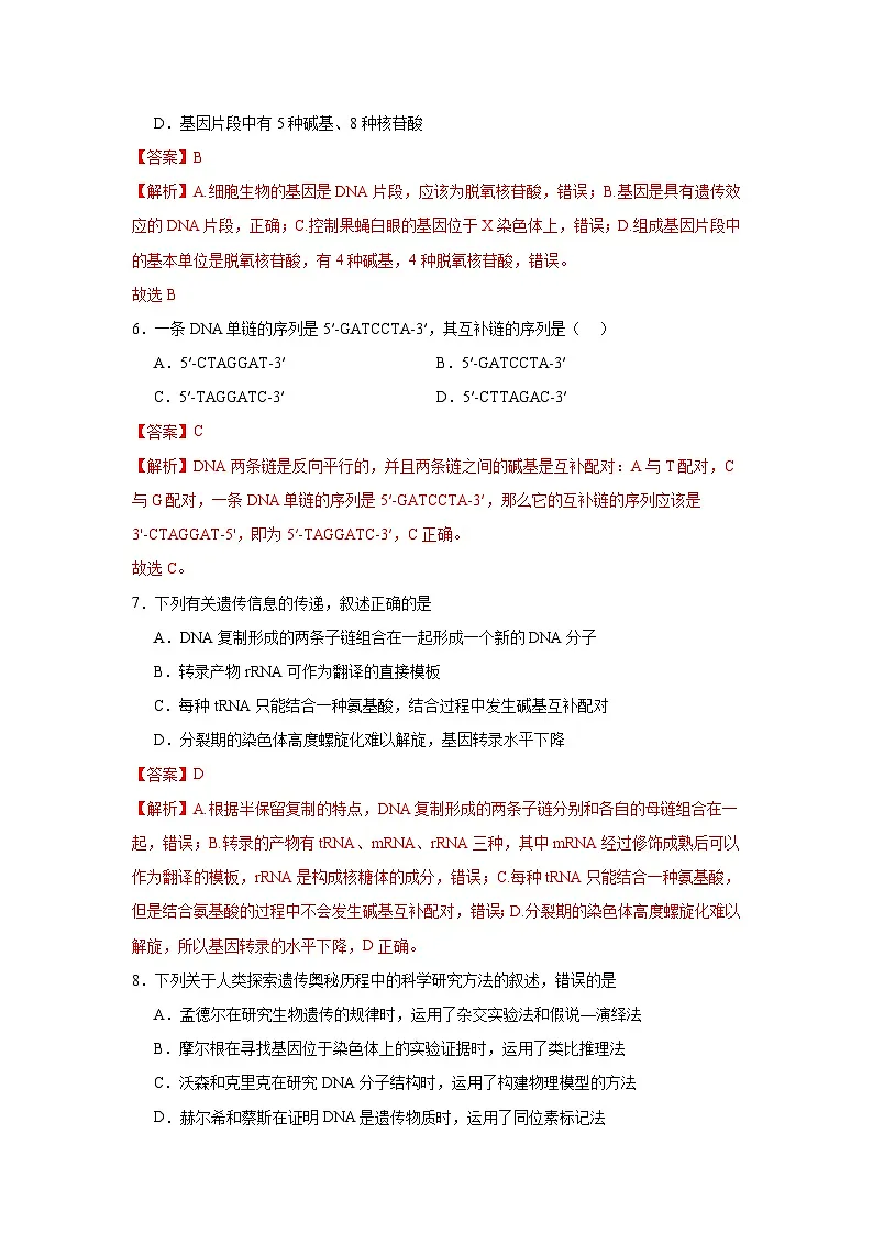 人教版（2019）高中生物必修二第3章基因的本质 章末总结 单元测试B卷 解析版第3页