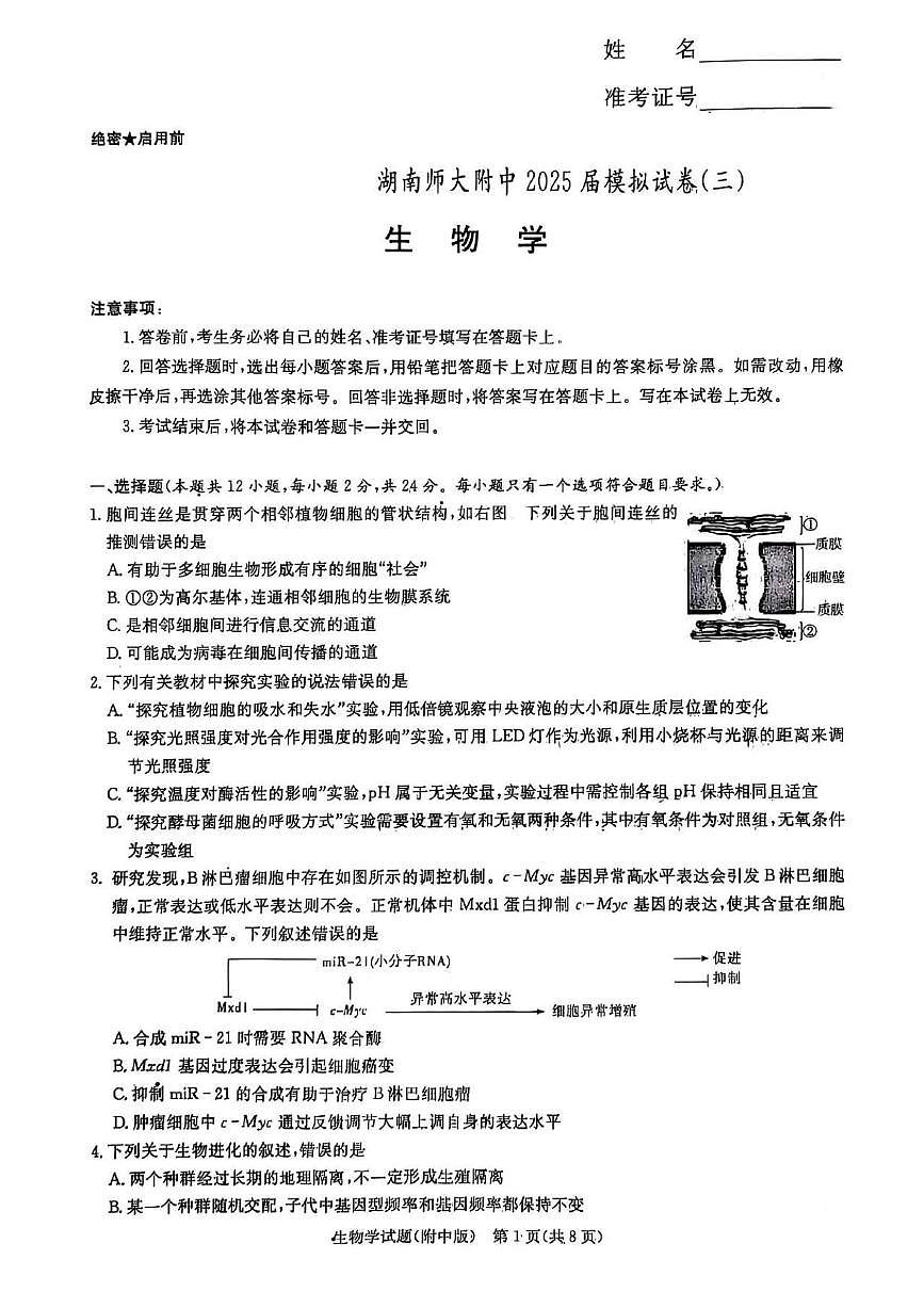 2025届湖南省长沙市湖南师范大学附属中学高考三模生物学试卷+答案第1页