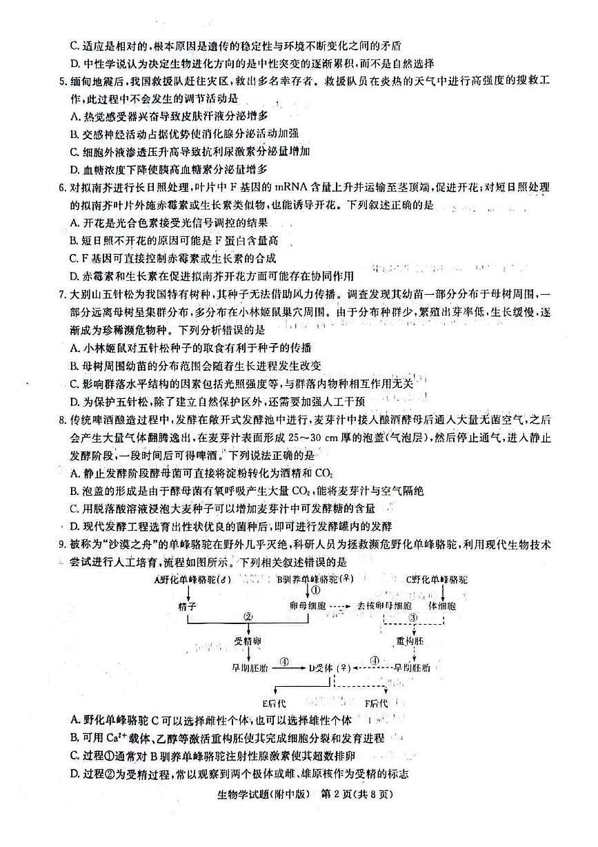 2025届湖南省长沙市湖南师范大学附属中学高考三模生物学试卷+答案第2页