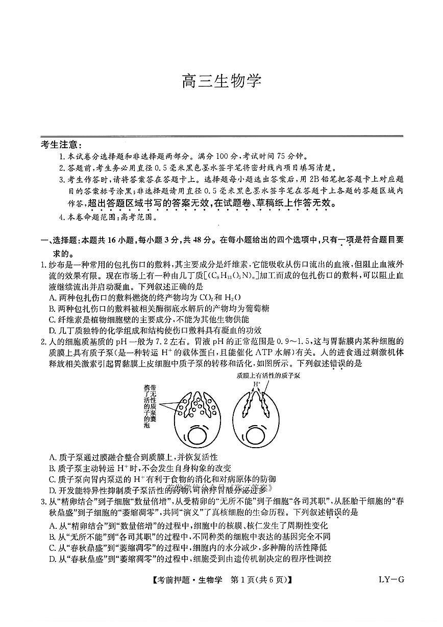 2025九师联盟高考模拟生物试题及答案第1页