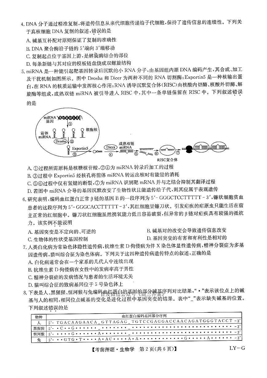 2025九师联盟高考模拟生物试题及答案第2页