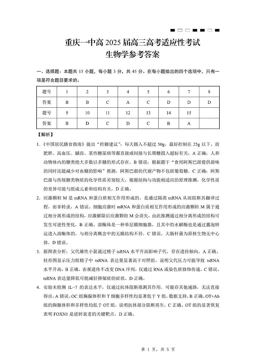 2025届重庆一中高考适应性考试生物答案第1页