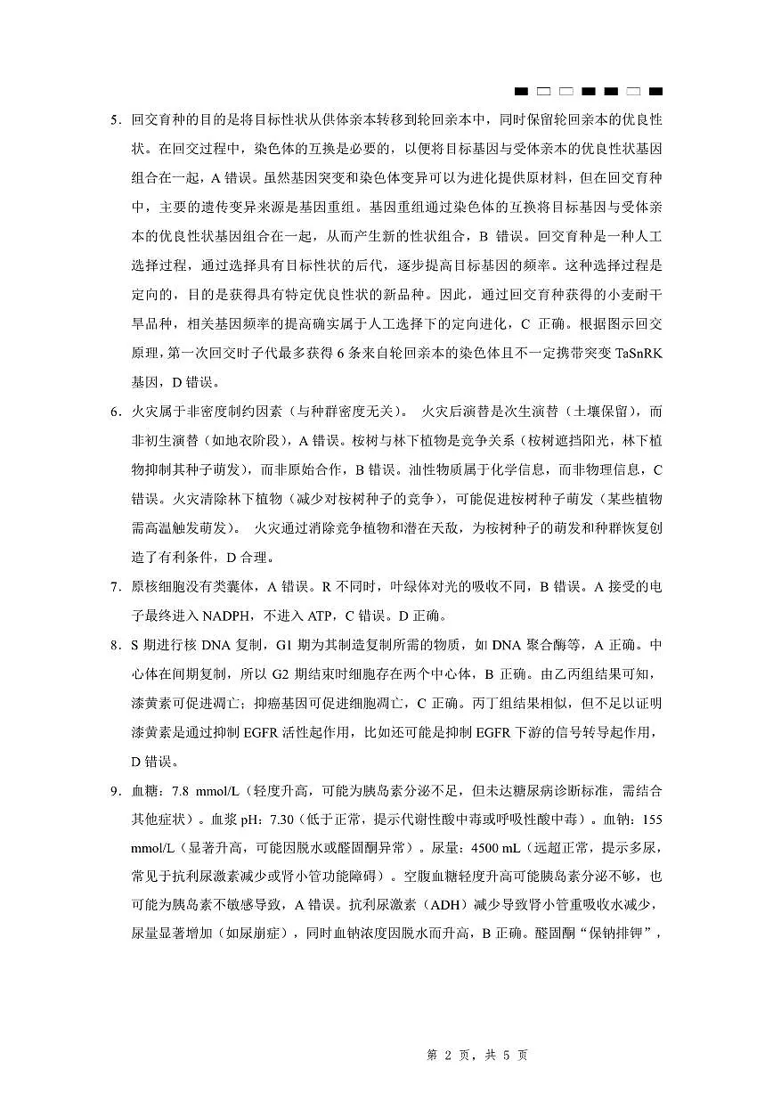 2025届重庆一中高考适应性考试生物答案第2页