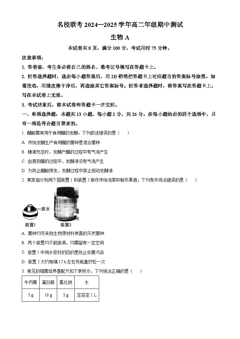河北省承德市2024-2025学年高二下学期期中考试生物试题（原卷版+解析版）第1页