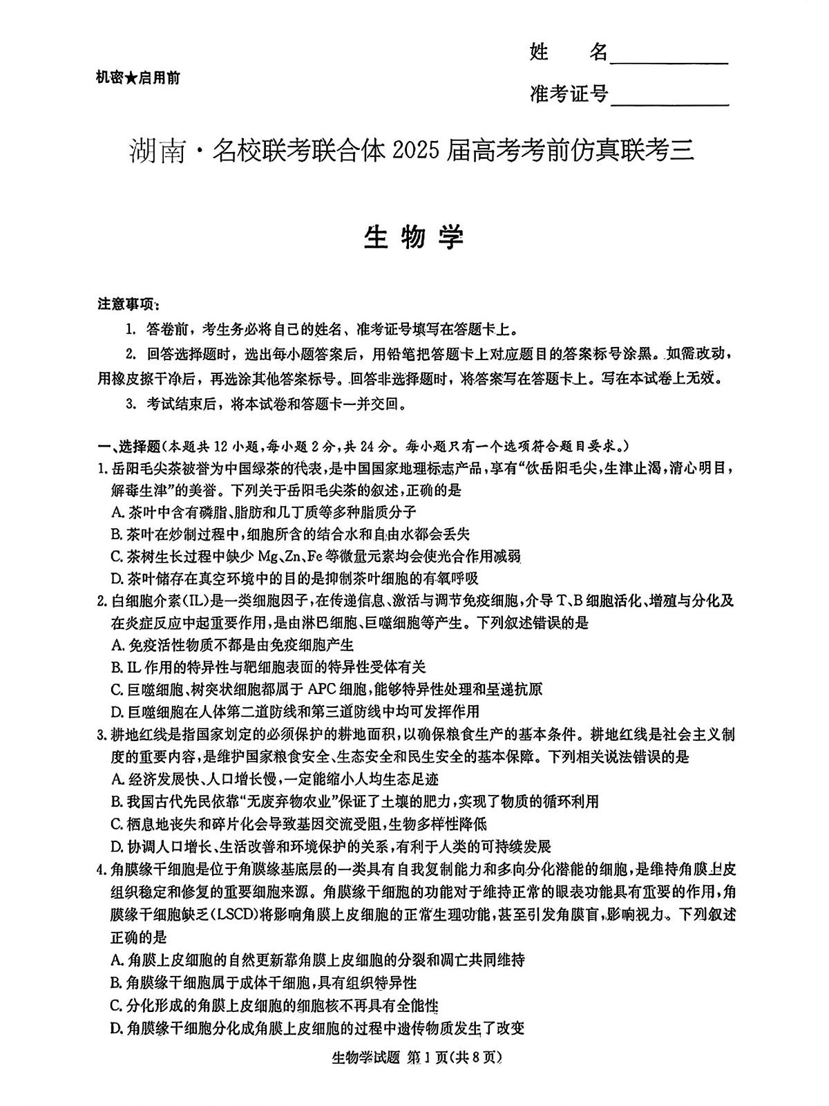 2025年湖南名校联考联合体高考考前仿真模拟联考(三)生物学试题第1页
