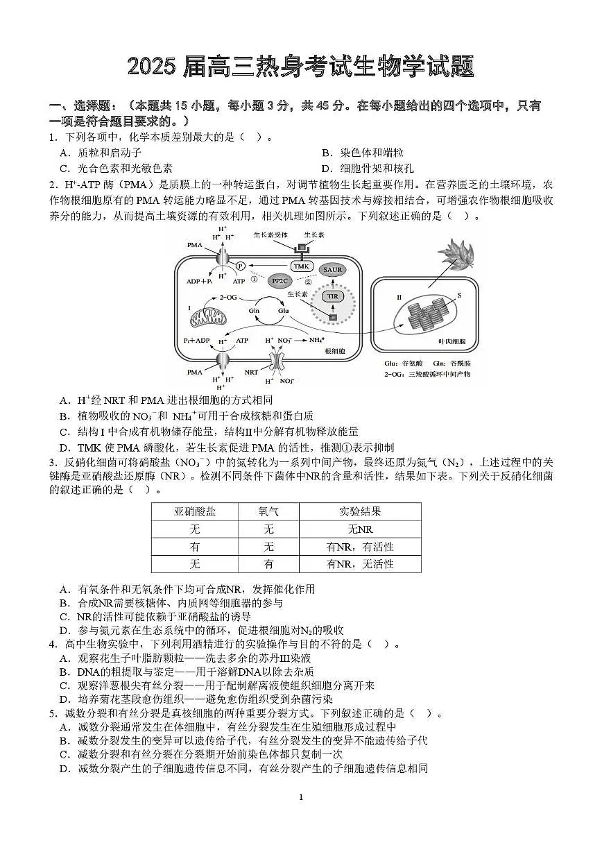 2025届安徽省安庆一中高三最后一卷生物试题（高考模拟 ）第1页