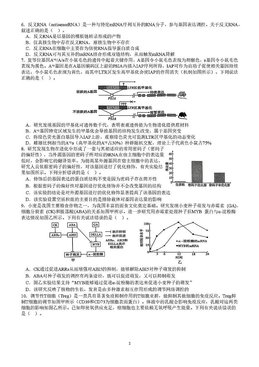 2025届安徽省安庆一中高三最后一卷生物试题（高考模拟 ）第2页