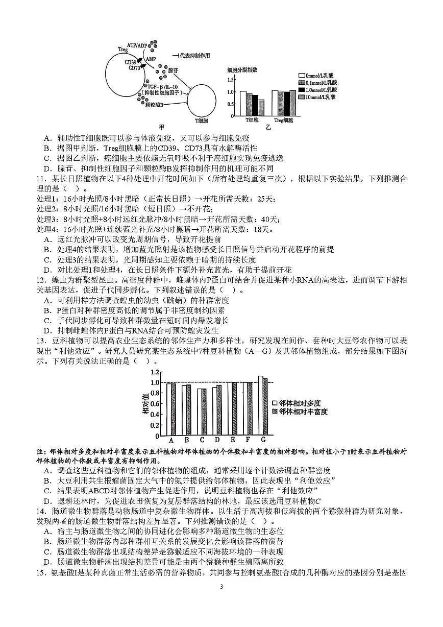 2025届安徽省安庆一中高三最后一卷生物试题（高考模拟 ）第3页