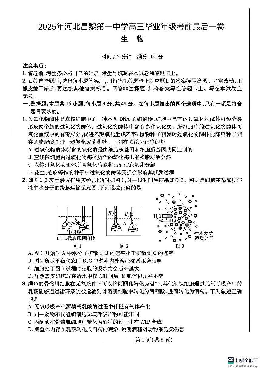 2025届河北昌黎第一中学高三下学期考前最后一卷生物试题（高考模拟 ）第1页