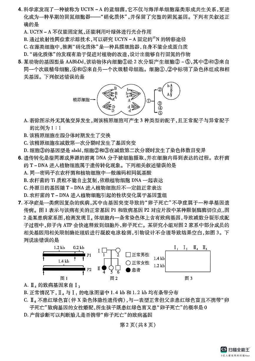 2025届河北昌黎第一中学高三下学期考前最后一卷生物试题（高考模拟 ）第2页