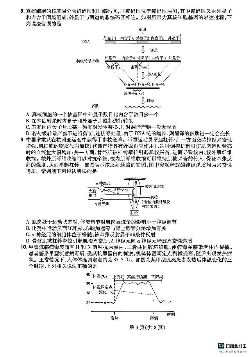 2025届河北昌黎第一中学高三下学期考前最后一卷生物试题（高考模拟 ）第3页