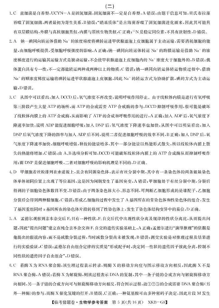 G9新课改临考猜题卷-生物2da第1页
