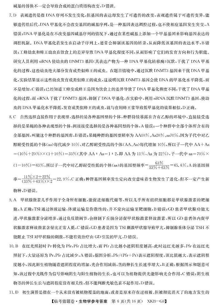 G9新课改临考猜题卷-生物2da第2页