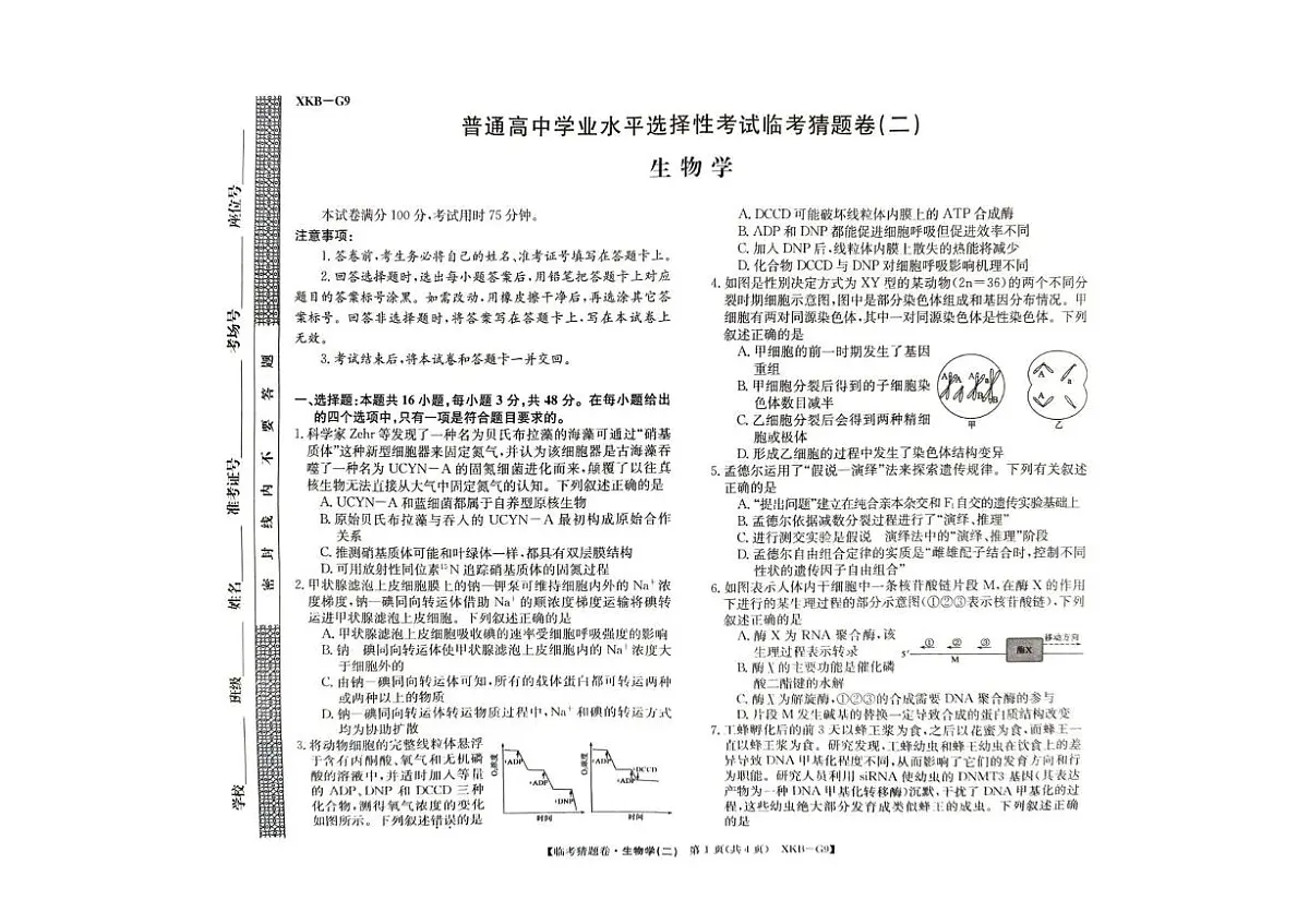 生物临考猜题卷2第1页