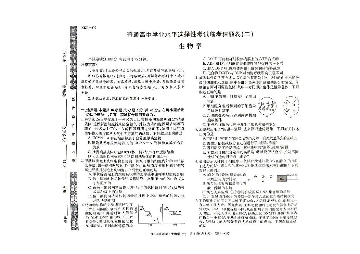 生物临考猜题卷2第1页