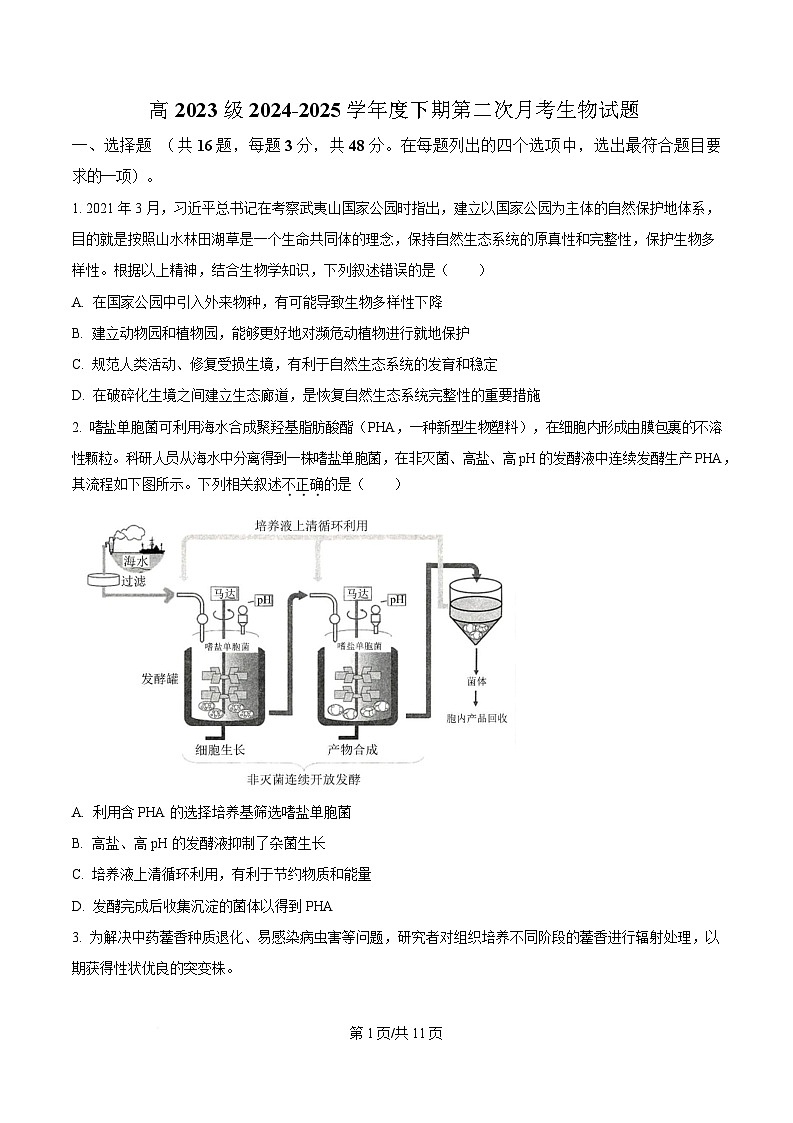 四川省广安中学2024-2025学年高二下学期第二次月考生物试题（原卷版）第1页