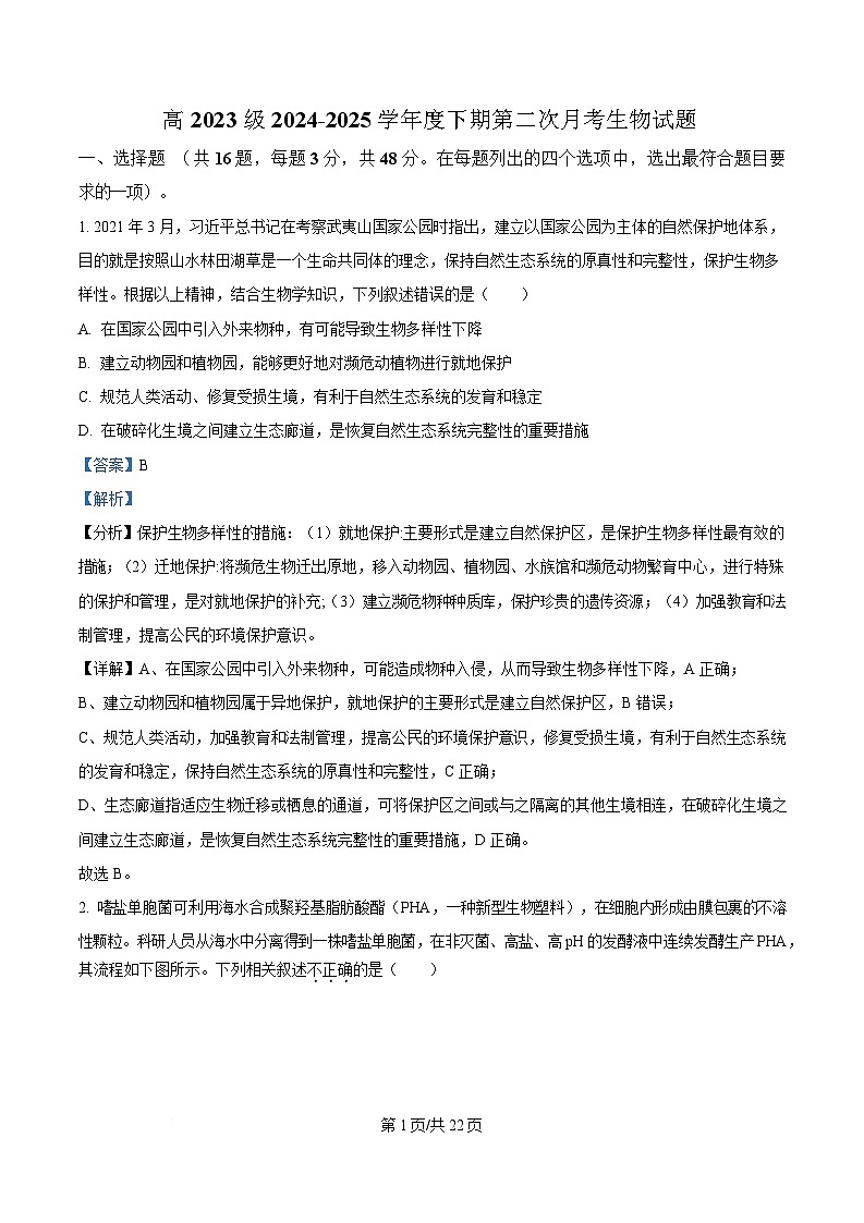 四川省广安中学2024-2025学年高二下学期第二次月考生物试题 Word版含解析第1页