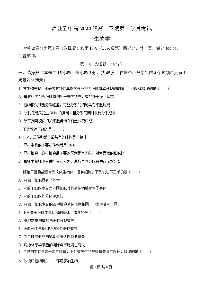 四川省泸州市泸县第五中学2024-2025学年高一下学期5月月考生物试题（原卷版）第1页