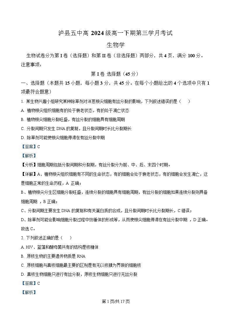 四川省泸州市泸县第五中学2024-2025学年高一下学期5月月考生物试题 Word版含解析第1页