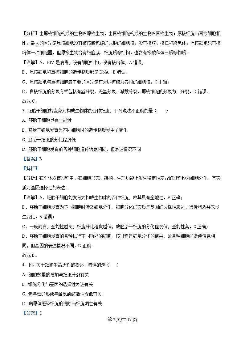 四川省泸州市泸县第五中学2024-2025学年高一下学期5月月考生物试题 Word版含解析第2页