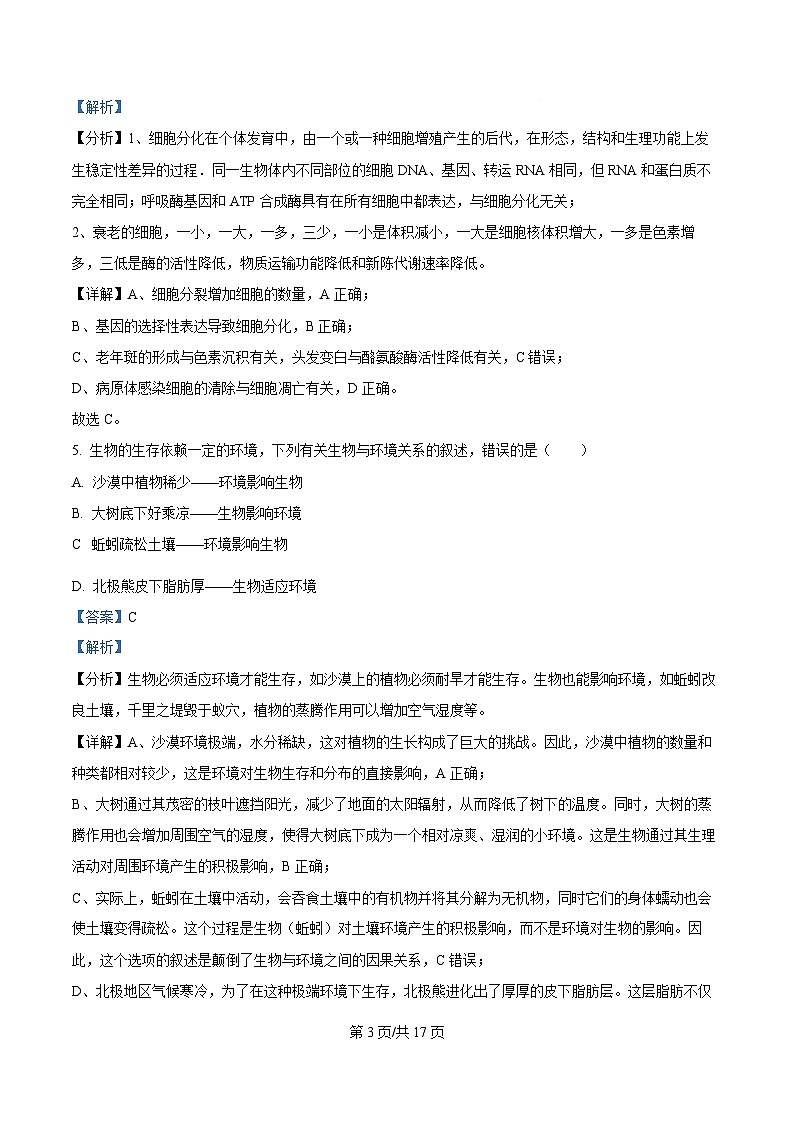 四川省泸州市泸县第五中学2024-2025学年高一下学期5月月考生物试题 Word版含解析第3页