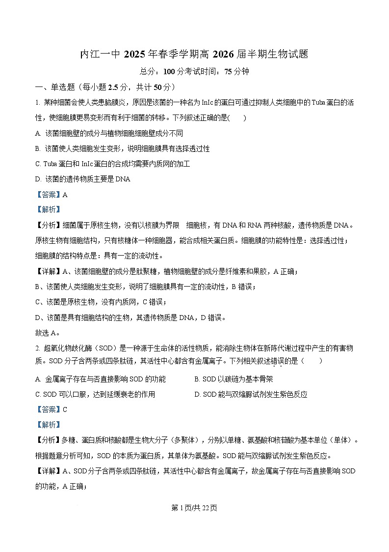 四川省内江市第一中学2024-2025学年高二下学期期中考试生物试题 Word版含解析第1页