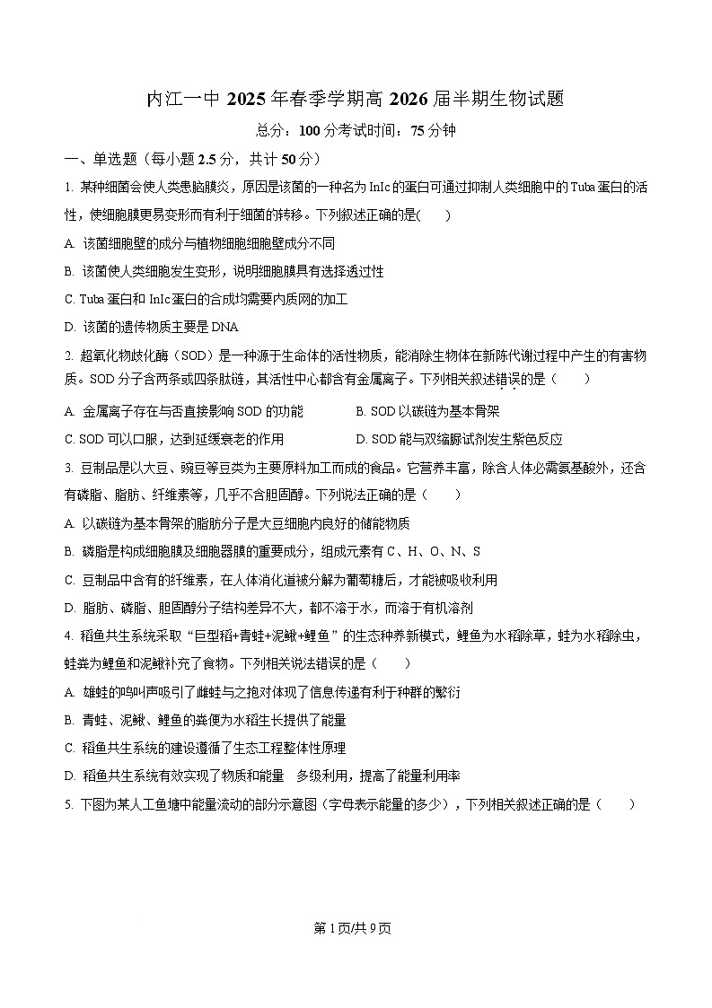 四川省内江市第一中学2024-2025学年高二下学期期中考试生物试题（原卷版）第1页