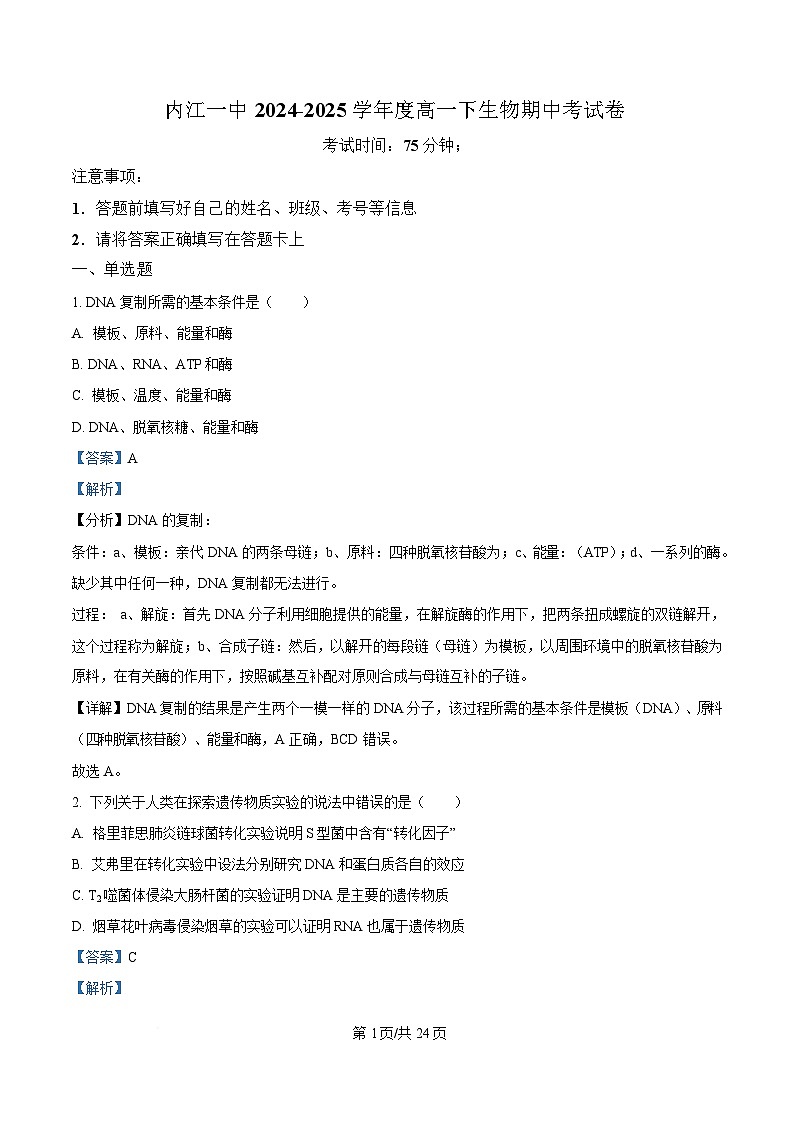 四川省内江市第一中学2024-2025学年高一下学期期中考试生物试题 Word版含解析第1页